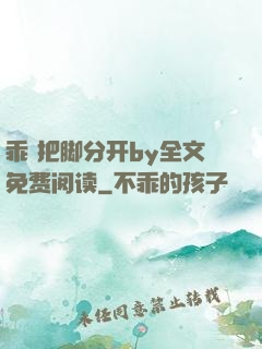 乖 把脚分开by全文免费阅读